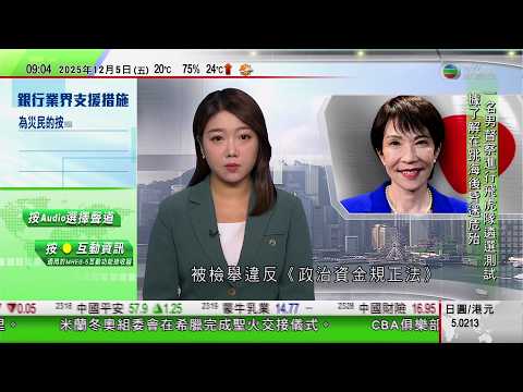 0900 無綫早晨新聞|高市早苗遭提控違規收受企業捐款|FBI拘捕一名疑犯涉2021年國會騷亂前夕在華盛頓放炸彈|英國調查報告指普京涉直接授權毒殺前特工|特朗普稱有望獲得剛果民主共和國關鍵礦產|TVB
