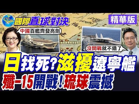 遼寧號4艦編隊緊貼"琉球"航行 穿過宮古海峽直驅太平洋 自衛隊指控共軍戰機雷達照射挑釁【國際直球對決】精華版 @全球大視野Global_Vision