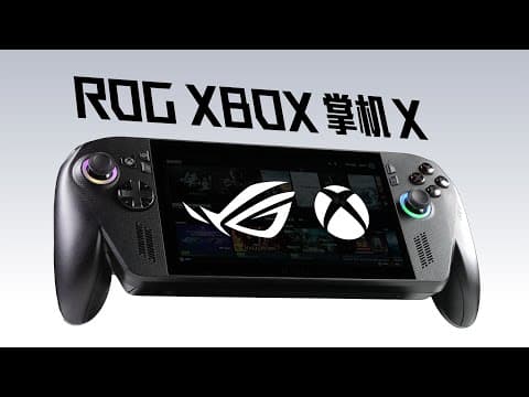 ROG Xbox 掌机 X 上手体验:手感极佳的强大掌机!