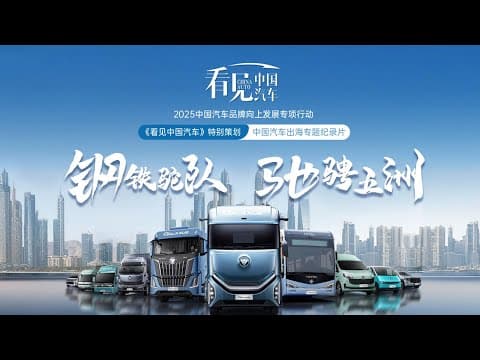 钢铁驼队,驰骋五洲!中国汽车出海系列专题片・第 4 弹正片上线!| CCTV