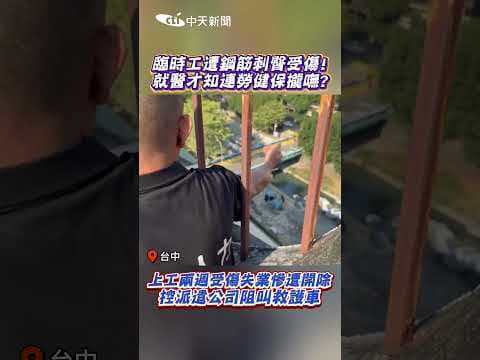 臨時工遭鋼筋刺臀受傷! 就醫才知連勞健保攏嘸? #shorts
