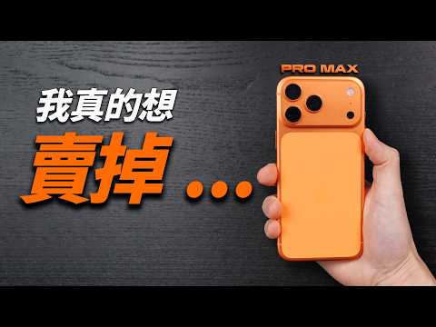 iPhone 17 VS 17 Pro Max:兩個月後,我真的不敢用 Pro Max 了|彼得森