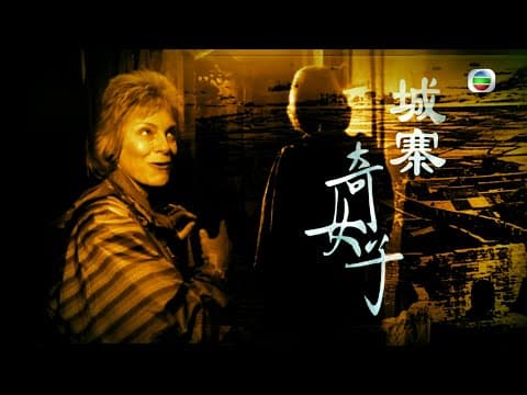 TVB 新聞掏寶|城寨奇女子 (繁 / 簡字幕)|九龍城寨|香港歷史|無綫新聞 TVB News #九龍城寨 #九龍城 #香港歷史