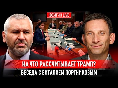 НА ЧТО РАССЧИТЫВАЕТ ТРАМП? БЕСЕДА С ВИТАЛИЙ ПОРТНИКОВ @portnikov.argumenty
