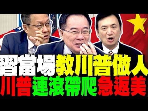 習近平從從容容 川普變連滾帶爬? 中美稅率怎麼看 楊永明.蔡正元揭真相