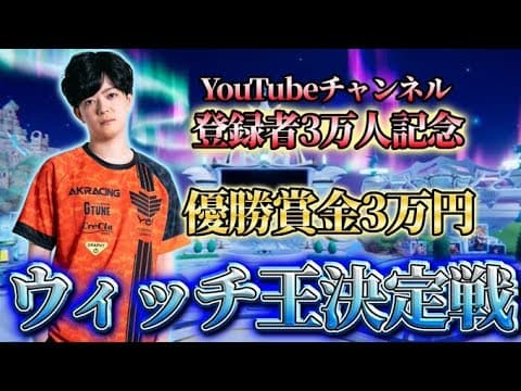 【ウィッチ王決定戦】優勝賞金3万円!最強ウィッチ使いを決める戦い【Shadowverse: Worlds Beyond】【シャドバWB】
