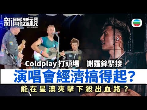 TVB新聞透視|演唱會搞得起?香港力推演唱會經濟,能否在星澳夾擊下殺出一條血路?|(繁/簡字幕)|無綫新聞 |TVB News
