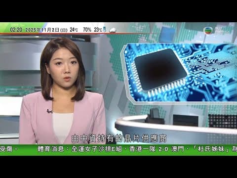 無綫TVB 0200新聞報道|菲美澳等國南海聯合巡航 解放軍批破壞和平穩定 部隊持續保持高度戒備|荷蘭一輛大貨車被火車猛烈撞擊 五人輕傷|粵車南下周六起接受申請|據報安世半導體中國工廠將恢復出貨
