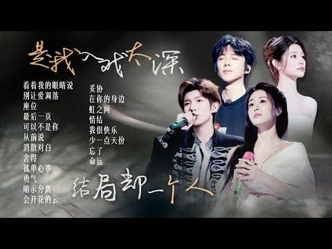 【词浅情深🪧】“是我入戏太深 结局却一个人”🥀缓缓沉浸 渐渐入心 唱到落幕🎵| 张碧晨 | 姚晓棠 | 王源 | 刘宇宁