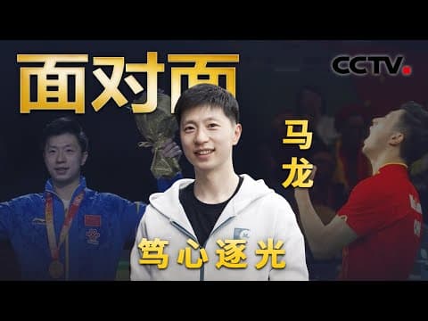 乒坛史上首位双圈大满贯选手!人生不止于金牌,“六边形战士”马龙的秘密武器是什么?| CCTV「面对面」