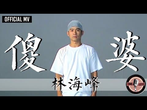 林海峰 Jan Lamb -《傻婆》Official MV
