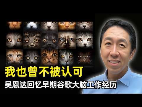 【人工智能】从不被认可走向行业突破 | 吴恩达回忆谷歌经历 | X实验室 | 规模决定性能 | 单一学习算法 | Larry Page | Jeff Dean | Coursera | AI Fund