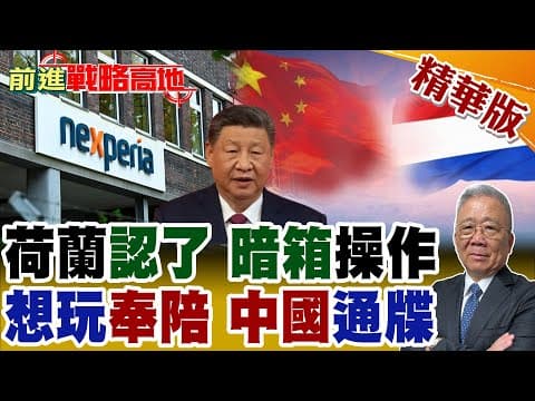 荷蘭玩"暗箱" 接管安世半導體 經濟大臣自曝"有意為之" 中國強硬封鎖出口報復 歐洲汽車供應鏈大亂 事件未結束 仍在升級!【前進戰略高地】精華版@全球大視野Global_Vision