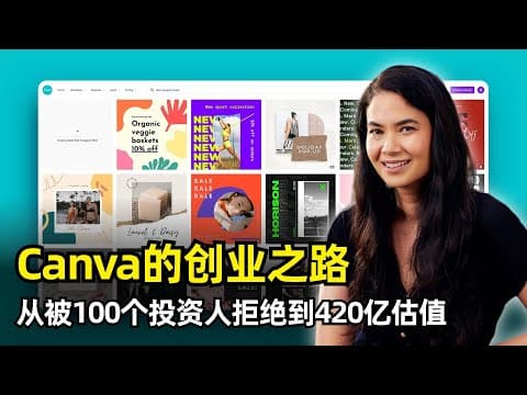 【商业】Canva的创业之路 | CEO梅兰妮·珀金斯 | B栏思维 | 十年目标 | 长期主义 | 三张图 | 可视化组织 | 如何对待否定 | 公益与产品 | 2050年的未来
