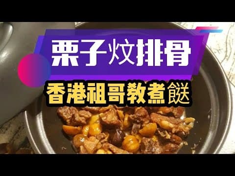 栗子炆排骨/正宗家庭餸/在家輕鬆做/阿媽煮的餸/