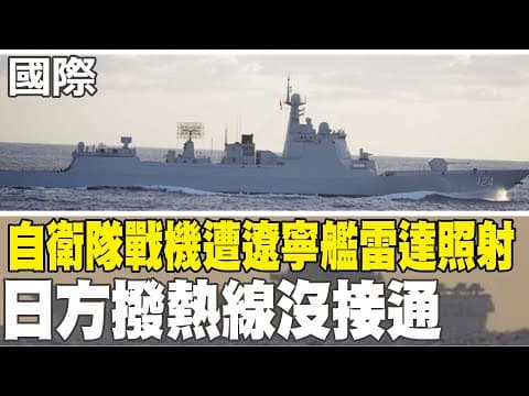 【每日必看】自衛隊戰機遭遼寧艦雷達照射 日方撥熱線沒接通|"日中防衛熱線"沒發揮作用 日防衛官員:中方沒接電話 20251209