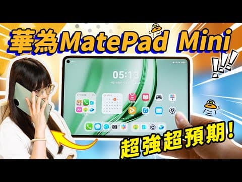Huawei MatePad Mini First Impression!