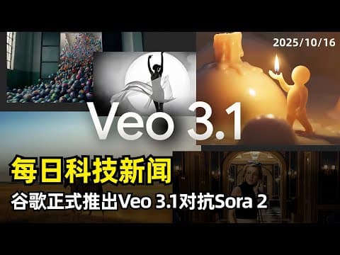 【AI动态】每日科技新闻 | 20251016 | 谷歌正式推出Veo 3.1 | 基于Gemma的单细胞分析模型 | Coral NPU | AI音乐疗法 | Claude Haiku 4.5