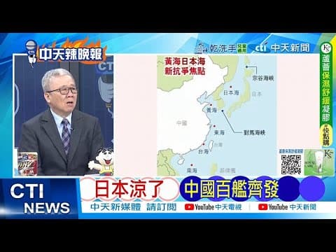 【每日必看】日本涼了 中國百艦齊發|又是琉球 美軍暴行令人錯愕 20251208|辣晚報