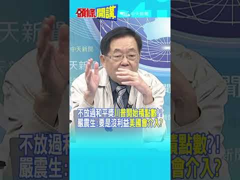 不放過和平獎"川普開始積點數"?! 嚴震生:要是沒利益"美國會介入?"@頭條開講HeadlinesTalk 20251205 #shorts