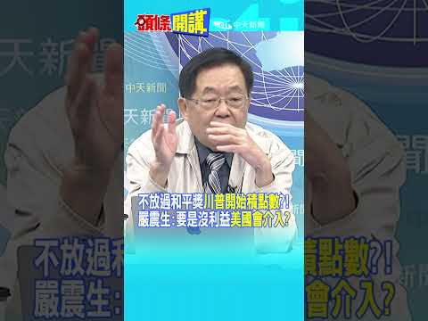 不放過和平獎"川普開始積點數"?! 嚴震生:要是沒利益"美國會介入?"@頭條開講HeadlinesTalk 20251205 #shorts