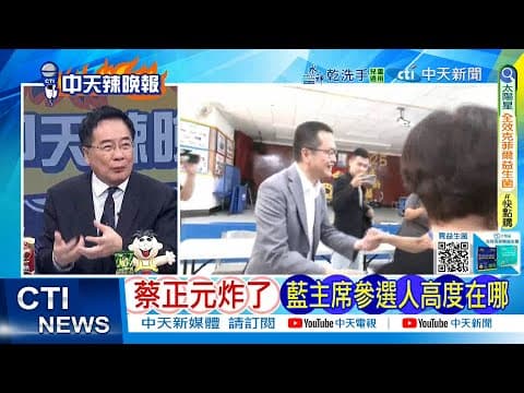 【每日必看】蔡正元炸了 藍主席參選人高度在哪|不辯論去花蓮? 爆郝宜蘭餐敘照曝 20251006|辣晚報