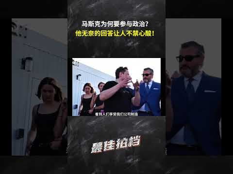 马斯克自述:为何参与政治