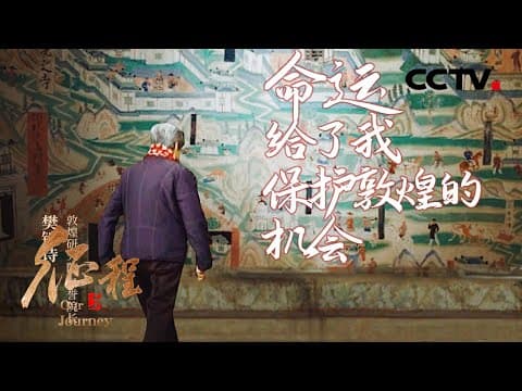 留存伟大,流传美好,敦煌守望者用“数字敦煌”让莫高窟“青春永驻”!第7集 根脉的传承 | CCTV「征程」