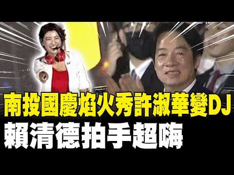 【每日必看】南投國慶焰火秀許淑華變DJ 賴清德拍手超嗨|國慶酒會"美食外交" 我國在地美味收服外賓 20251011