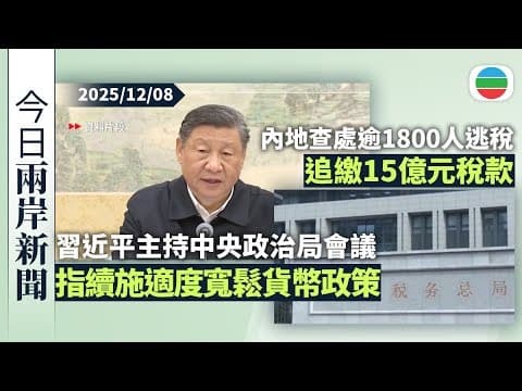 今日兩岸新聞重點:習近平主持召開中央政治局會議 強調繼續實施適度寬鬆貨幣政策|內地查處逾1800人逃稅 追繳15億元稅款|無綫新聞|TVB News|2025/12/08