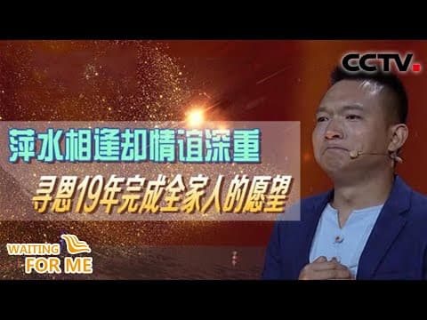 对不起救我的那个女孩,当年我没有男人的担当! | CCTV「等着我」
