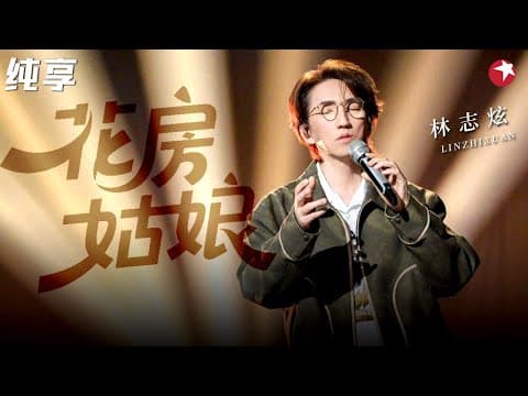 最好听的一版翻唱!林志炫颠覆演唱崔健的《花房姑娘》和原唱完全不同的感觉!#经典现场 #林志炫