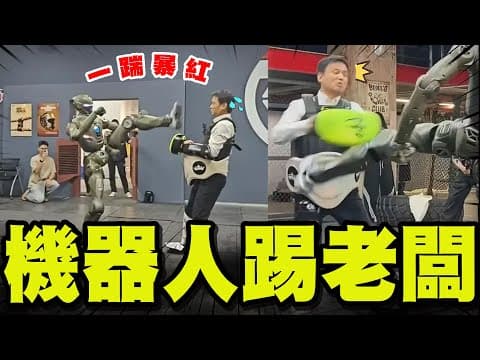 【全程字幕】大陸人形機器人"踹飛老闆"暴紅! 館長親自認證讚厲害! 嘆:台灣機器人在哪裡?