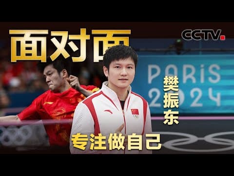 巴黎奥运会樊振东夺金成就大满贯!是否打算退役?如何看待饭圈文化?最新回应来了 | CCTV「面对面」