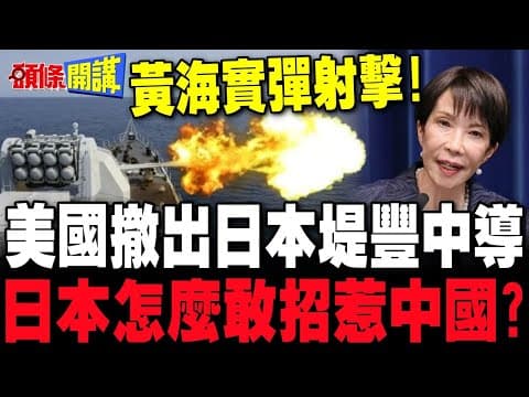 解放軍延長黃海實彈射擊 隨時由演轉戰? | 連美國都不敢在第一島鏈造次 日本怎麼敢的?【頭條開講】完整版 @頭條開講HeadlinesTalk