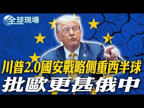 川普2.0國安戰略側重西半球 批歐更甚俄中|美新"國家安全戰略"提台灣8次 專家:中美應合作【全球現場】20251206 @全球大視野Global_Vision