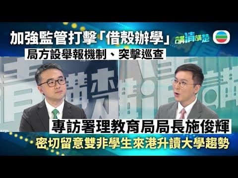 講清講楚|專訪署理教育局局長施俊輝:雙非兒童及人才的受養子女在香港升學情況|無綫新聞 |TVB News