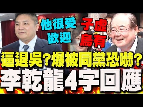 【全程字幕】吳宗憲遭爆"宜蘭議長人馬恐嚇"?!李乾龍"4字回應"表態力挺