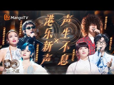 從張天賦湯令山,到炎明熹曾比特🎵新浪潮來臨,快更新你的歌單,聆聽港樂新紀元!|Infinity and Beyond|MangoTV