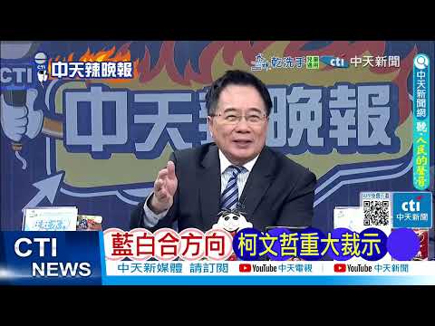【每日必看】藍白合方向 柯文哲重大裁示|陸國力崛起 鄭麗文:時間不站在台灣邊|20251205|辣晚報