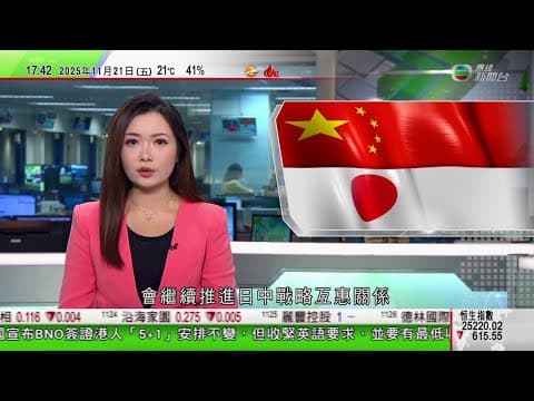 無綫TVB 六點半新聞報道|日本首相高市早苗稱政府圍繞存亡危機事態立場一貫|澳洲兩大航空公司禁機上用流動充電器 限隨身僅可帶兩個|李書磊:中國始終為全球南方一員 支持南方國家走具自身特色現代化道路|