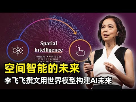 【人工智能】AI的下一个十年是空间智能 | 李飞飞亲自撰文 | 大语言模型的局限 | 构建世界模型 | 生成式 | 多模态 | 交互性 | 三大挑战 | World Labs