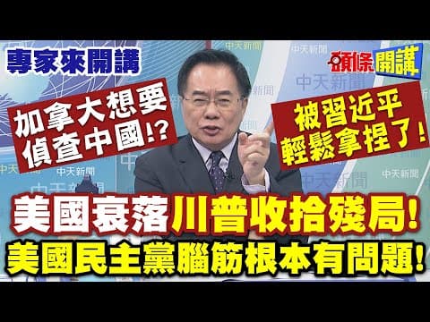偵查中國"中加東海交鋒"被習近平輕鬆拿捏了! | "美國衰落"川普收拾殘局!美國民主黨腦筋根本有問題!【頭條開講】專家來開講@頭條開講HeadlinesTalk