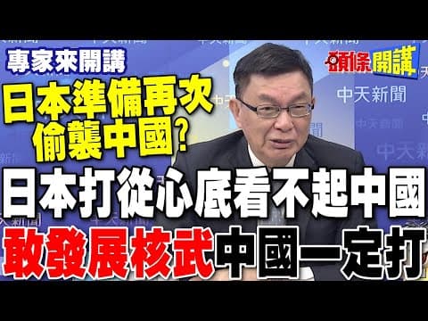 日本假借存亡危機事態再次偷襲中國? | 苑舉正:日本膽敢發展核武 中國一定打!【頭條開講】專家來開講 @頭條開講HeadlinesTalk