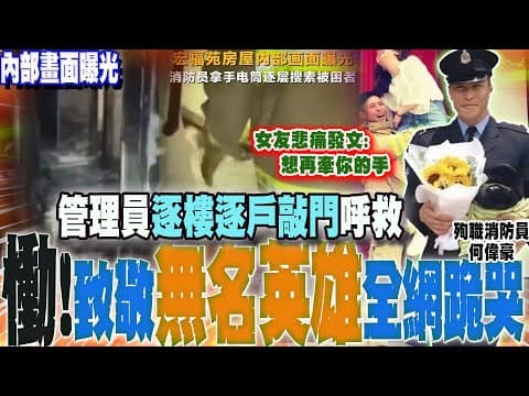 【全程字幕】黃金72小時!消防逐層樓急尋生還者 宏福苑內部畫面首曝光!無名英雄是他們...殉職消防女友首發文:你是我的驕傲 想再牽你的手....全網一看跪哭