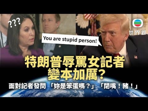 世界觀|特朗普辱罵女記者變本加厲?面對記者發問 「妳是笨蛋嗎?」「閉嘴!豬!」|20251205