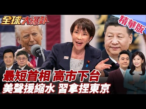 美聲援縮水引日不安 東京擔憂關鍵時刻被放生!在中美之間完全被動!高市遭爆違法收企業獻金 日政局恐添變數! 20251208【#全球大爆卦】精華版5 @全球大視野Global_Vision