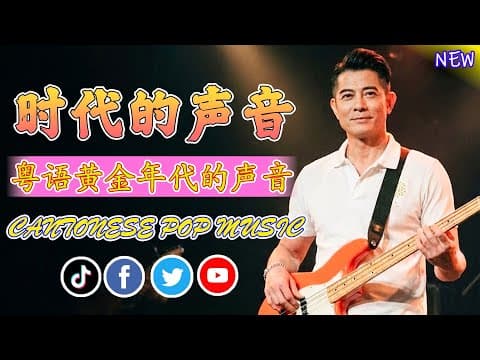 經典歌曲 🌱 香港90年代流行經典廣東歌回顧 🫶 張學友、劉德華、黎明、王菲、鄭秀文、陳慧嫻、李克勤、葉蒨文、林子祥、鄭中基、张国荣、陳百強、梅艷芳、Beyond
