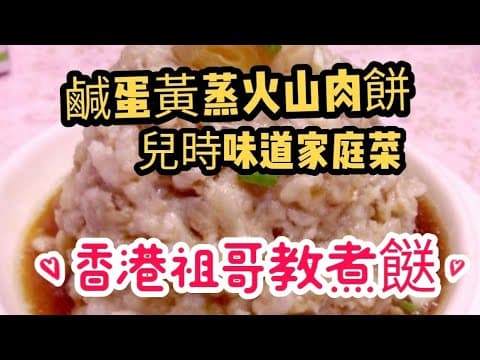 咸蛋黃蒸火山肉餅/多水多汁/兒時味道/一定唔會乾/肉香嫩滑/火山形狀/
