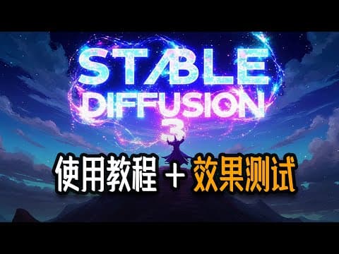 重磅: SD3可以使用了!效果怎么样?目前要收费,未来会开源